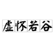 虛懷若谷(漢語成語) 虛懷若谷(漢語成語)