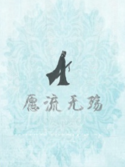 願流無殤 願流無殤