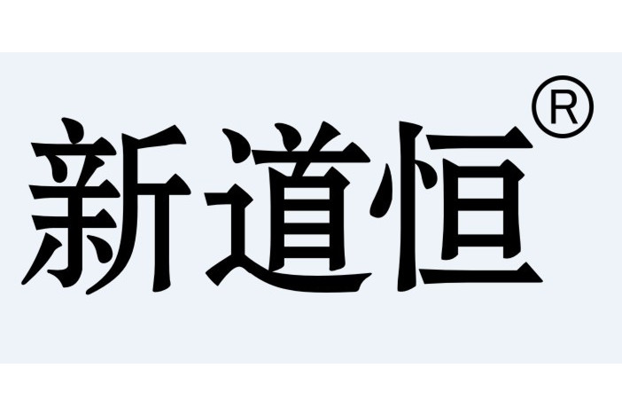 新道恆 新道恆
