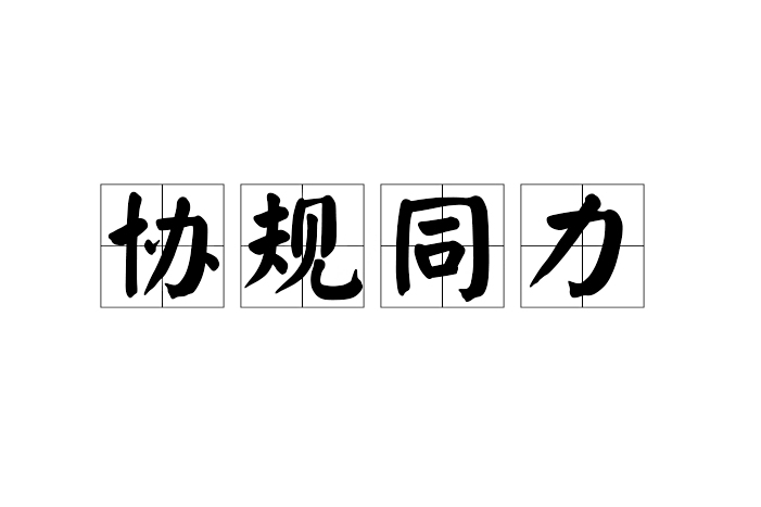 協規同力 協規同力