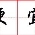 便宜(圍棋術語) 便宜(圍棋術語)