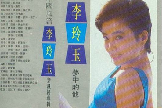 母親的心(李玲玉演唱歌曲) 母親的心(李玲玉演唱歌曲)