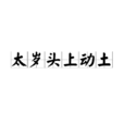 太歲頭上動土