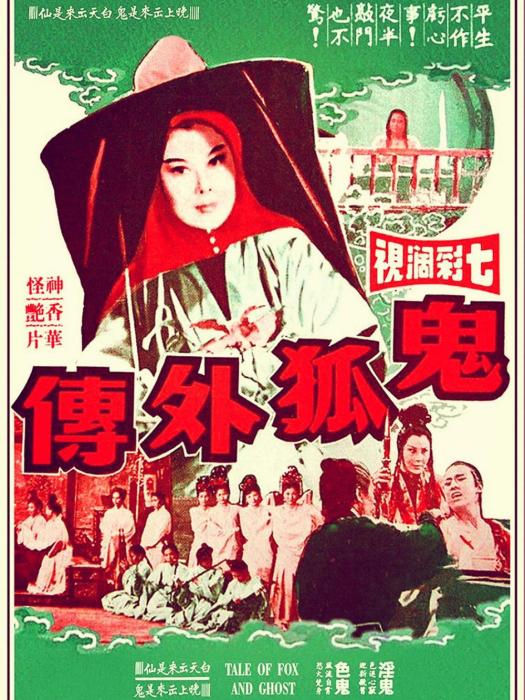 鬼狐外傳(1970年李翰祥執導的電影) 鬼狐外傳(1970年李翰祥執導的電影)