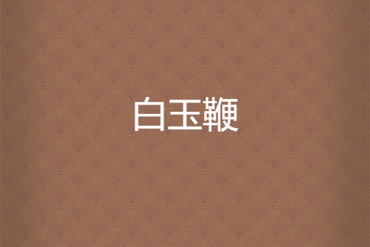 白玉鞭 白玉鞭