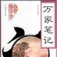 萬家筆記 萬家筆記
