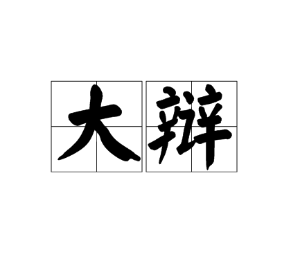 大辯 大辯