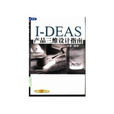 I-DEAS產品三維設計指南