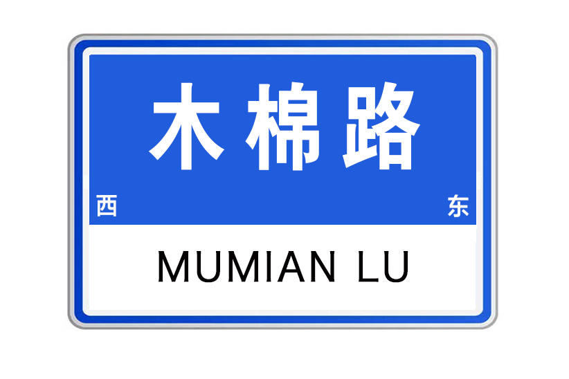 木棉路(河南省洛陽市澗西區東西向城市次幹路) 木棉路(河南省洛陽市澗西區東西向城市次幹路)