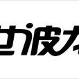 世波龍 世波龍