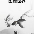 圖騰世界(渾鄂著網路小說) 圖騰世界(渾鄂著網路小說)