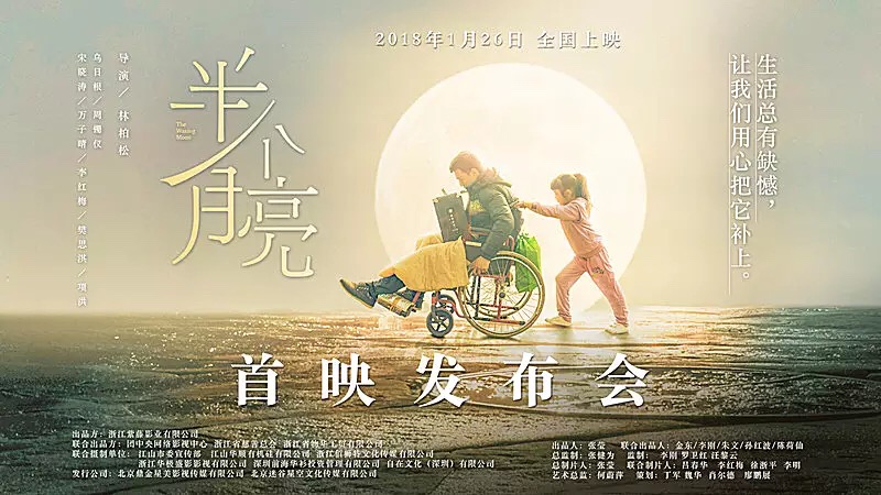 半個月亮(2018年上映中國首部幫扶電影)