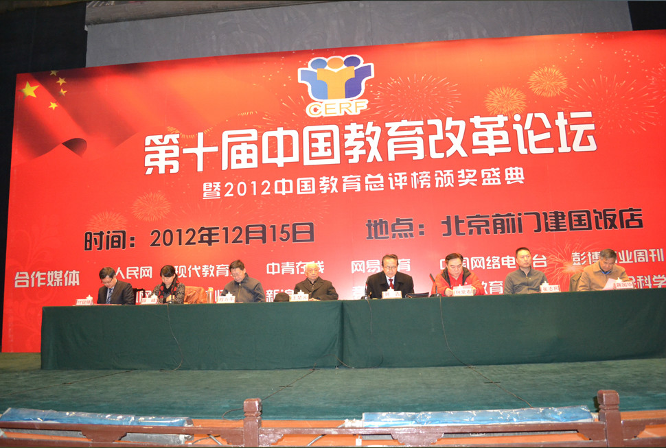 第十屆中國教育改革論壇