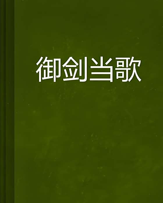 御劍當歌 御劍當歌