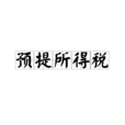 預提所得稅(預提稅)