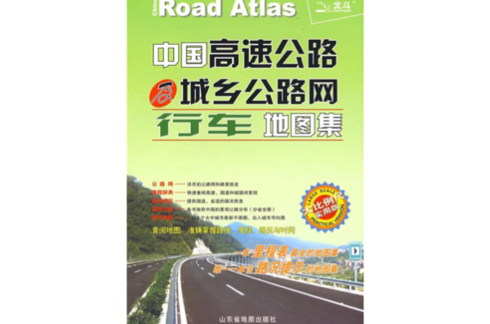中國高速公路及城鄉公路網行車地圖集