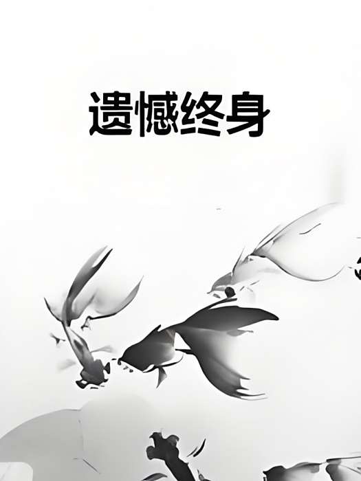 遺憾終身