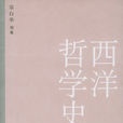 西洋哲學史(宗白華著作) 西洋哲學史(宗白華著作)