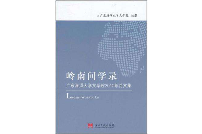 嶺南問學錄 嶺南問學錄