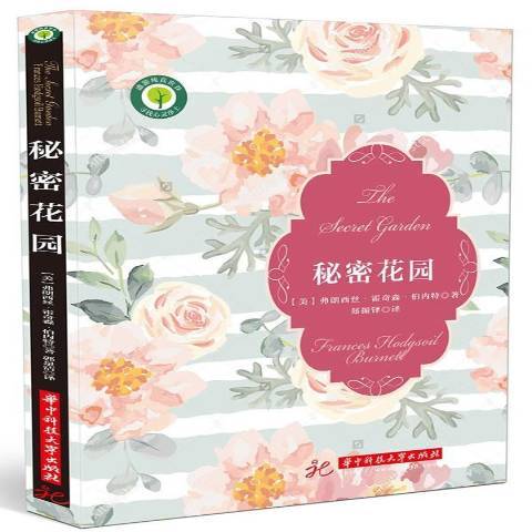 秘密花園(2017年華中科技大學出版社出版的圖書) 秘密花園(2017年華中科技大學出版社出版的圖書)