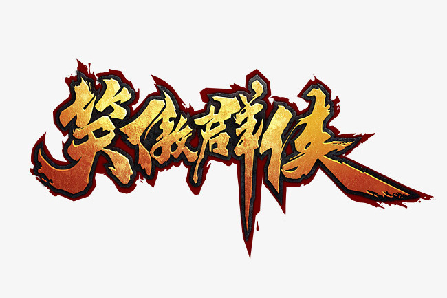笑傲群俠 笑傲群俠