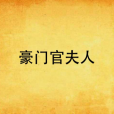 豪門官夫人 豪門官夫人