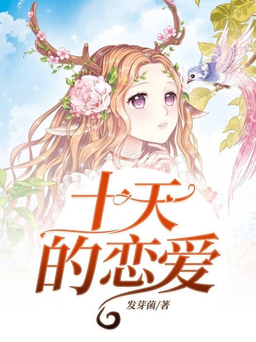 十天的戀愛 十天的戀愛