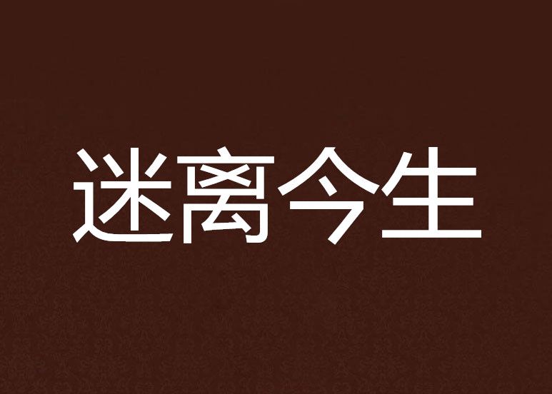 迷離今生 迷離今生