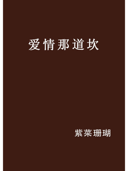 愛情那道坎 愛情那道坎