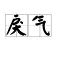 戾氣 戾氣