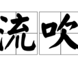 流吹 流吹