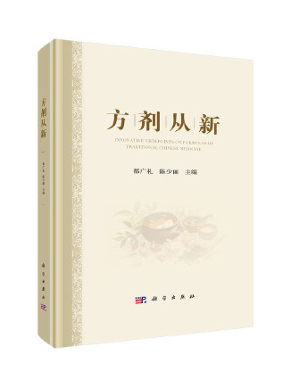 方劑從新 方劑從新