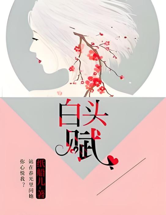 白頭賦 白頭賦