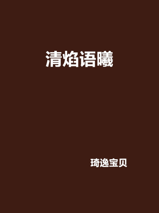 清焰語曦 清焰語曦