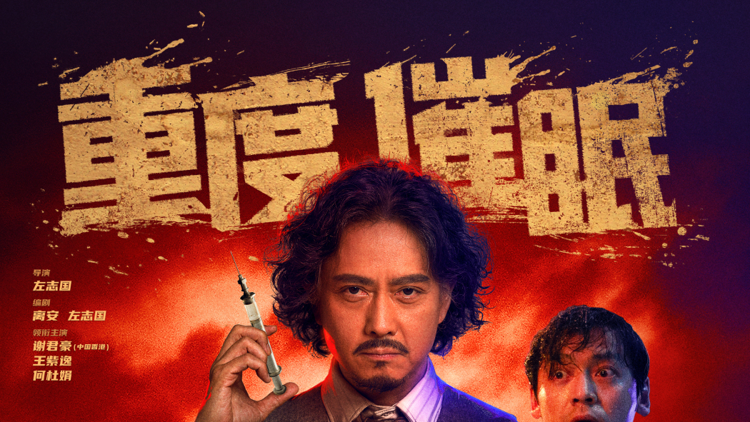重度催眠 重度催眠