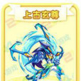 上古玄尊 上古玄尊
