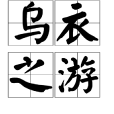 烏衣之游 烏衣之游
