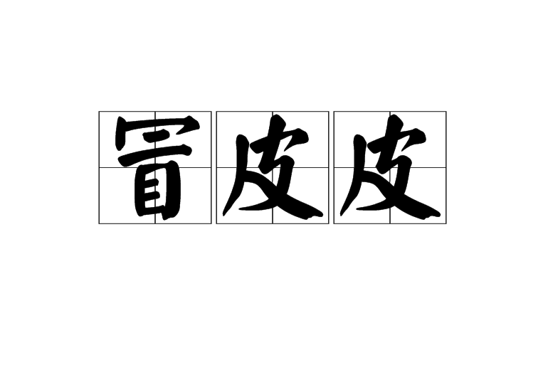 冒皮皮 冒皮皮