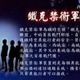 鐵克禁衛軍 鐵克禁衛軍