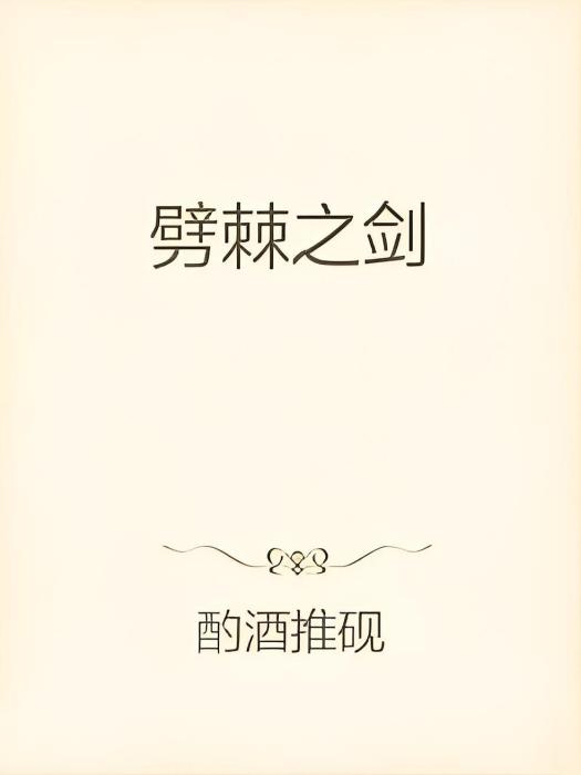 劈棘之劍 劈棘之劍