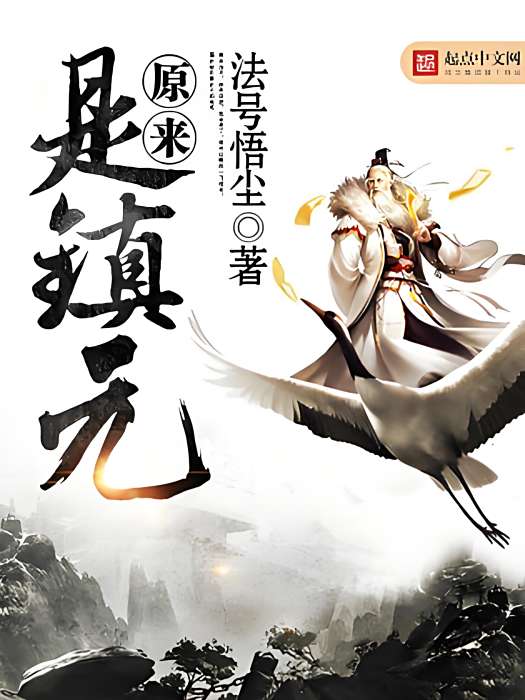 原來是鎮元 原來是鎮元