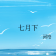 七月下 七月下