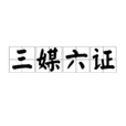 三媒六證 三媒六證