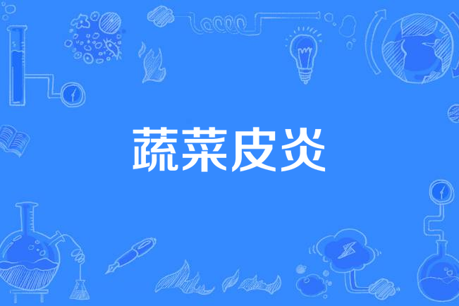 蔬菜皮炎 蔬菜皮炎