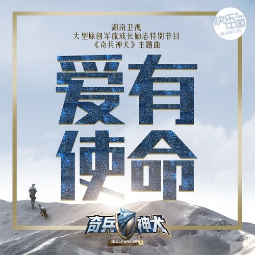 愛有使命 愛有使命