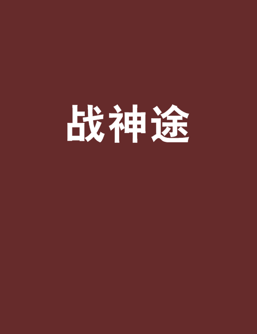 戰神途 戰神途