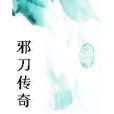邪刀傳奇 邪刀傳奇