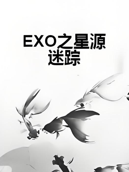 EXO之星源迷蹤 EXO之星源迷蹤