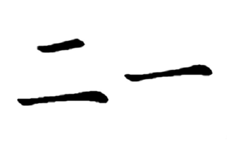 二一
