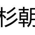 上杉朝定(日本戰國時期武藏國大名) 上杉朝定(日本戰國時期武藏國大名)